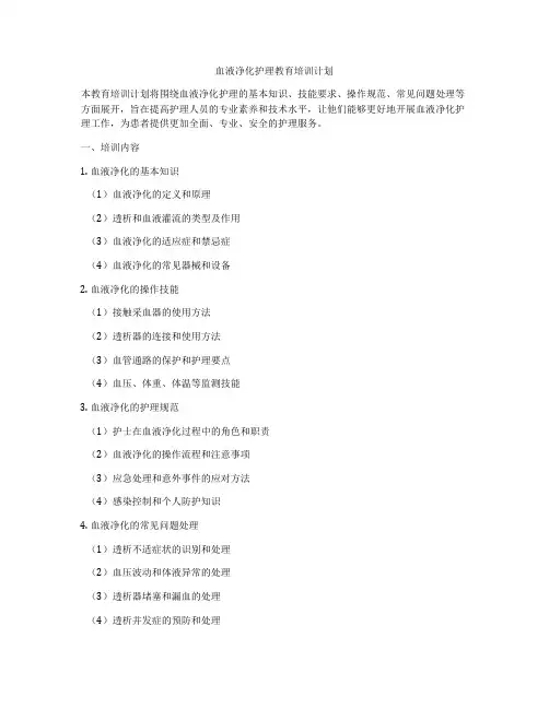 血液净化护理教育培训计划