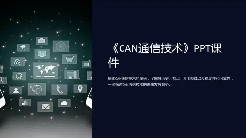 《CAN通信技术》课件