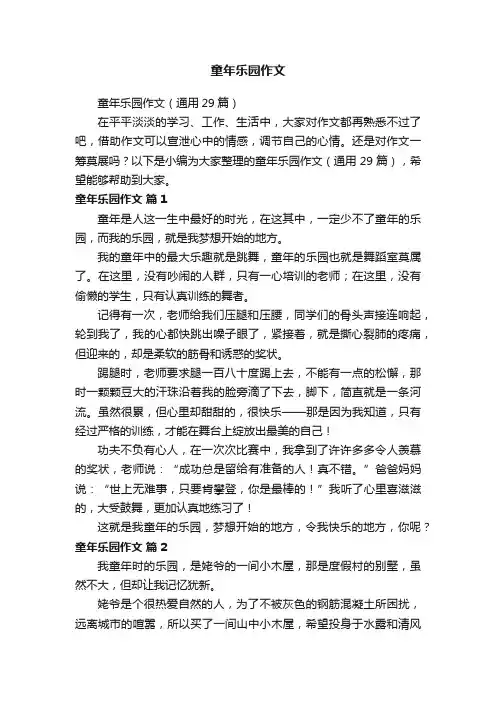 童年乐园作文（通用29篇）