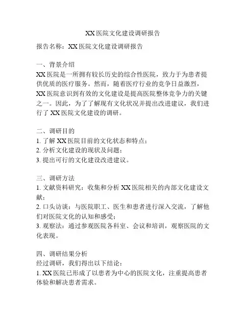 XX医院文化建设调研报告