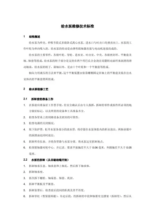 给水泵维修技术标准