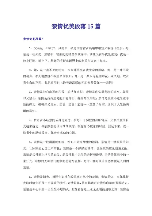 亲情优美段落15篇