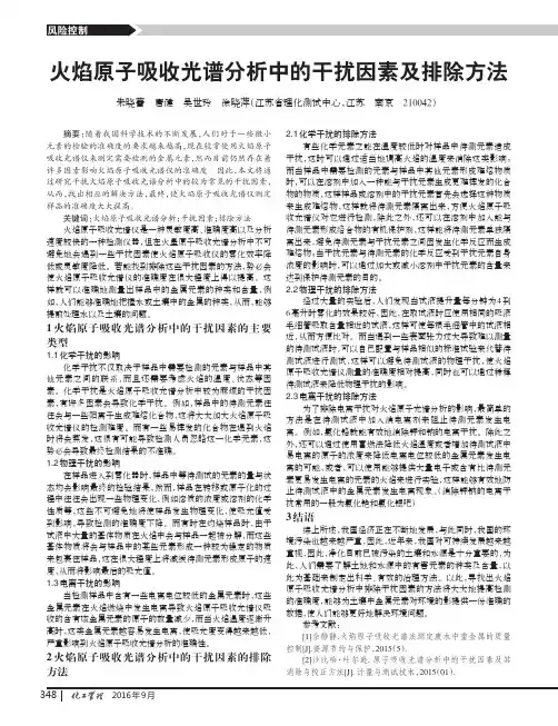 火焰原子吸收光谱分析中的干扰因素及排除方法