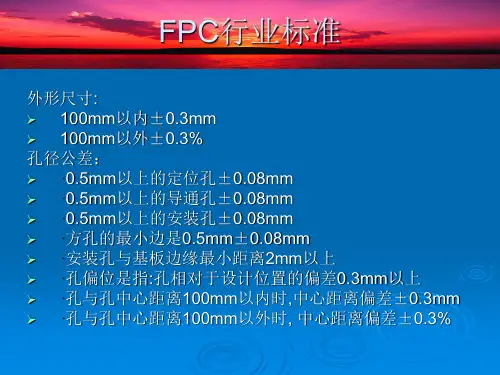 FPC行业标准