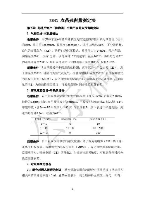 2341 农药残留量测定法(新增第五法)公示稿