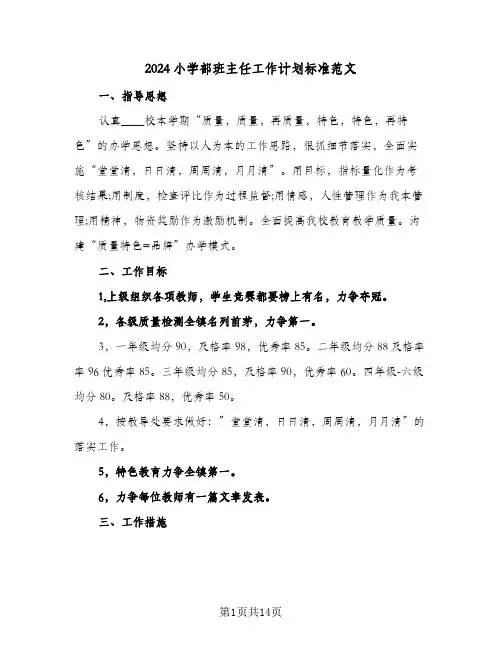 2024小学部班主任工作计划标准范文（4篇）