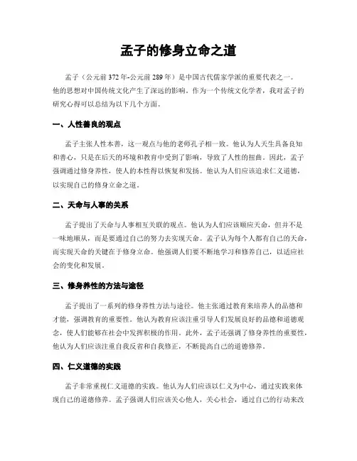 孟子的修身立命之道