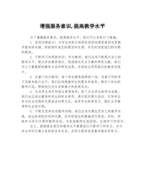 增强服务意识,提高教学水平