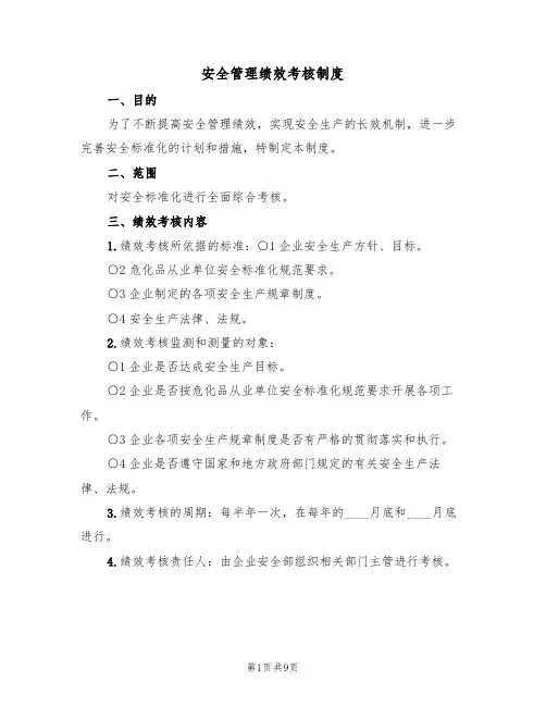 安全管理绩效考核制度（5篇）