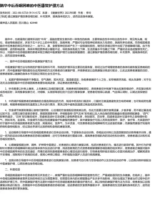 脑卒中后吞咽困难的中医康复护理方法