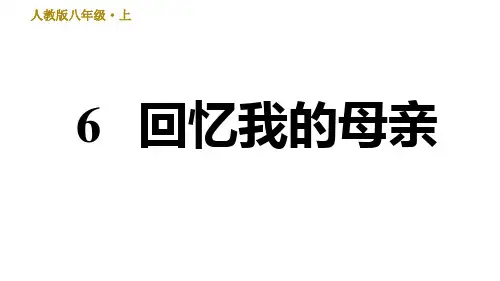 八年级语文上册6回忆我的母亲习题课件