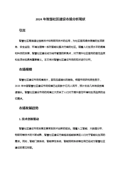 2024年智慧社区建设市场分析现状