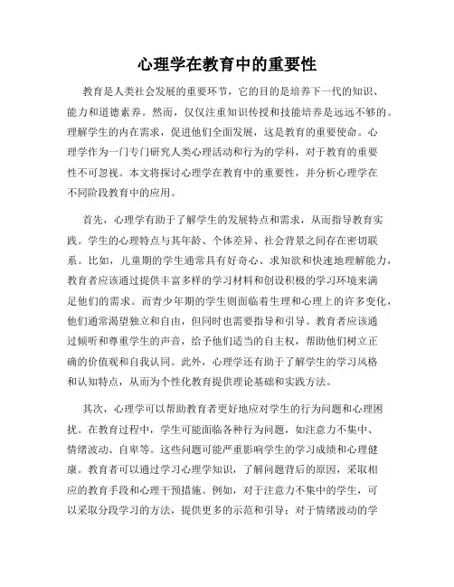 心理学在教育中的重要性
