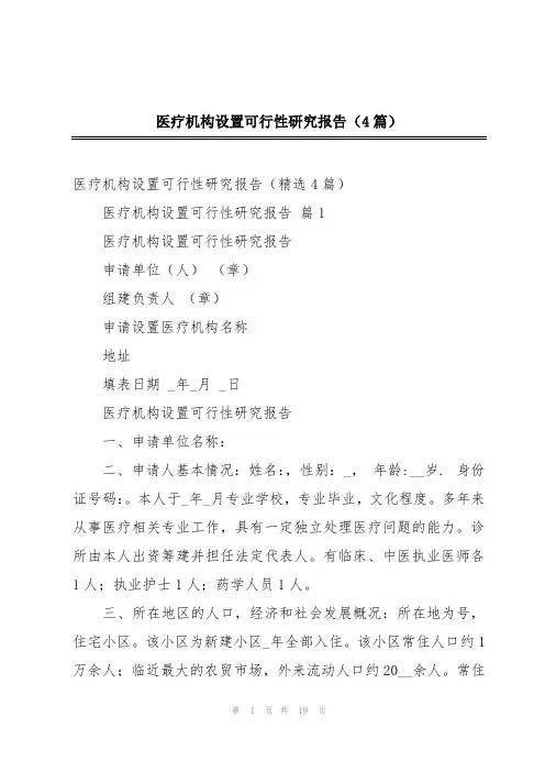 医疗机构设置可行性研究报告(4篇)