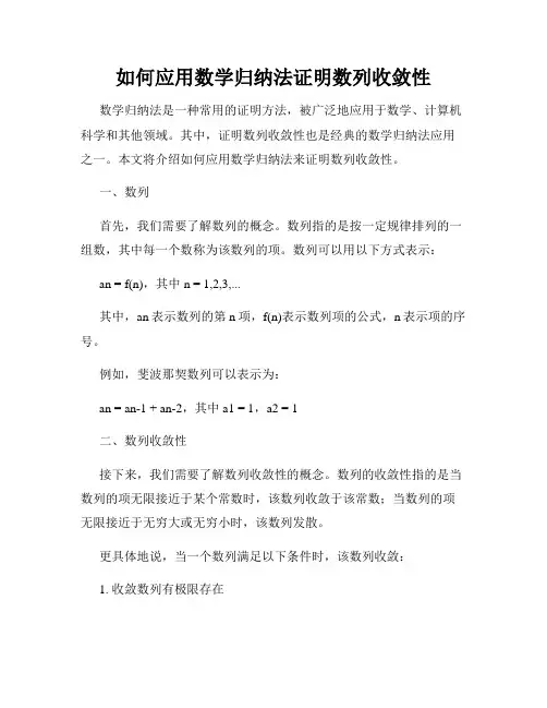 如何应用数学归纳法证明数列收敛性