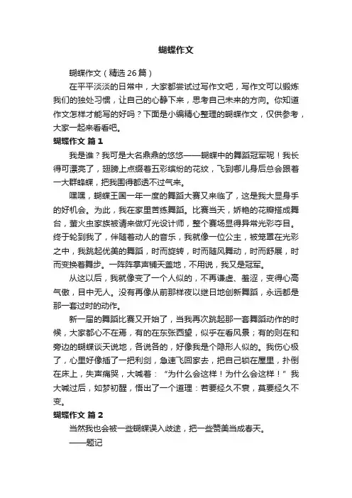 蝴蝶作文（精选26篇）