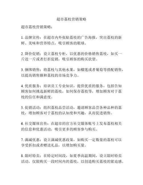 超市荔枝营销策略