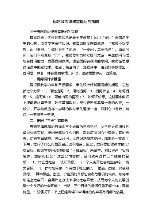 思想政治课课堂提问的策略