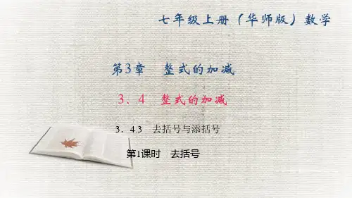 华师版七年级数学上册作业课件(HS) 第3章 整式的加减 第1课时 去括号