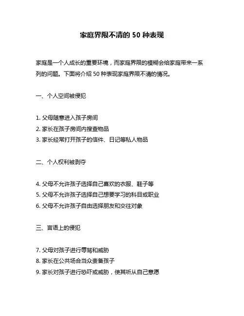 家庭界限不清的50种表现