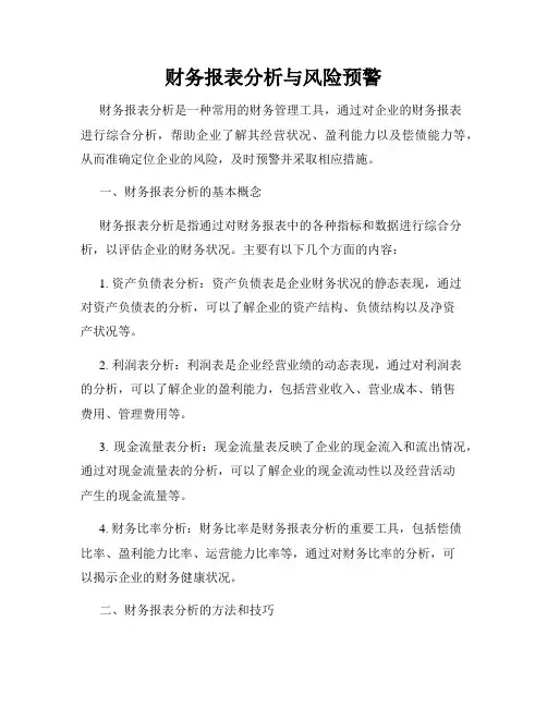 财务报表分析与风险预警