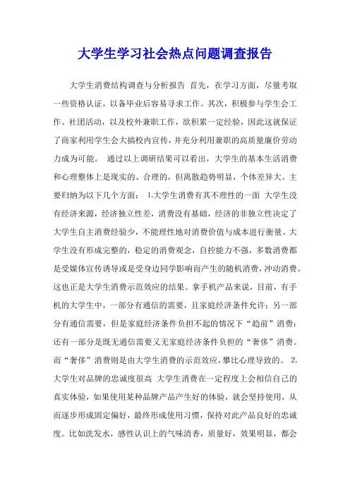 大学生关注社会热点问题调查报告