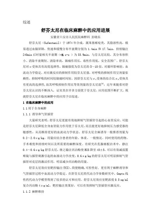 舒芬太尼在临床麻醉中的应用进展