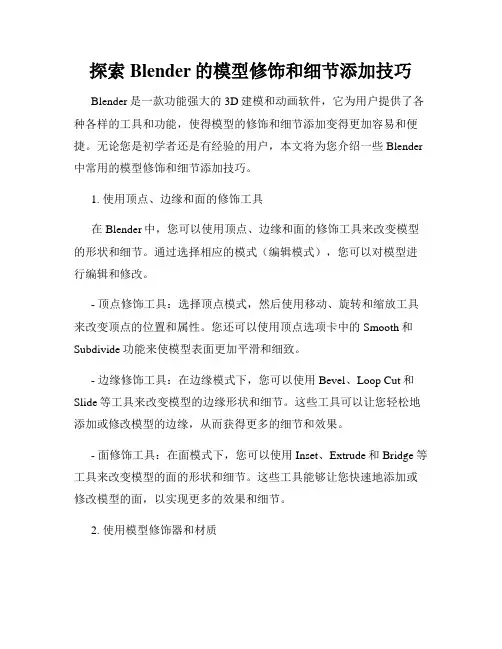 探索Blender的模型修饰和细节添加技巧