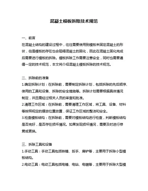 混凝土模板拆除技术规范