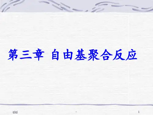 第三章-自由基聚合反应精选版PPT课件