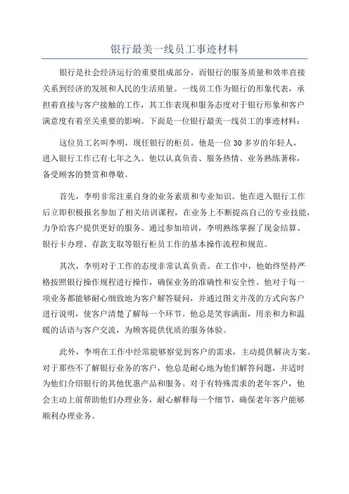 银行最美一线员工事迹材料