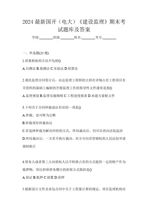 2024最新国开(电大)《建设监理》期末考试题库及答案