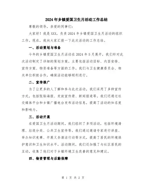 2024年乡镇爱国卫生月活动工作总结