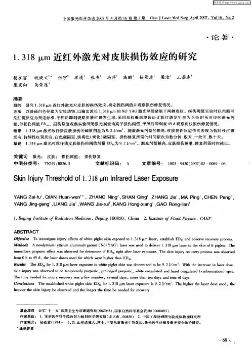1.318μm近红外激光对皮肤损伤效应的研究