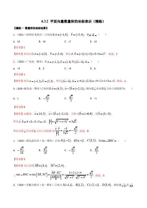 高中数学必修二  6 3 2 平面向量数量积的坐标表示(精练)(含答案)