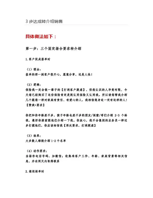 3步达成转介绍销售