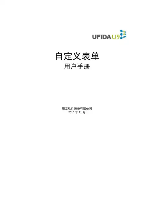 用友U9 v2.1 ECA_CS自定义表单手册