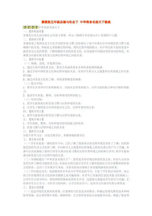 冀教版品德与社会五年级下册《_中华美食名扬天下》教学设计