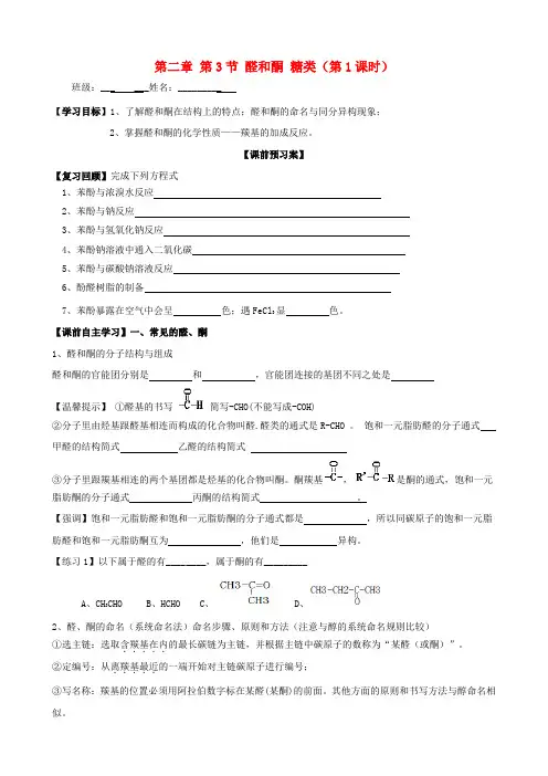 山东省高密市第三中学高中化学2.3醛、酮、糖类导学案1