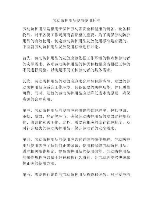 劳动防护用品发放使用标准