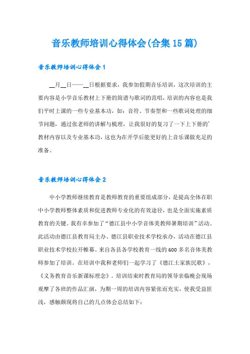 音乐教师培训心得体会(合集15篇)