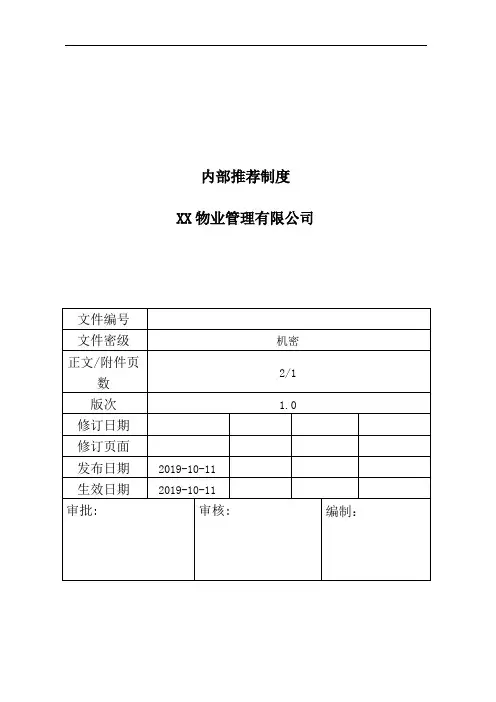 内部推荐制度
