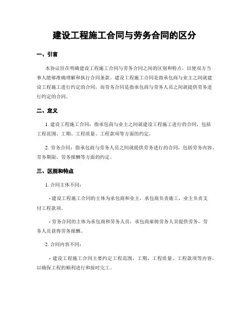 建设工程施工合同与劳务合同的区分