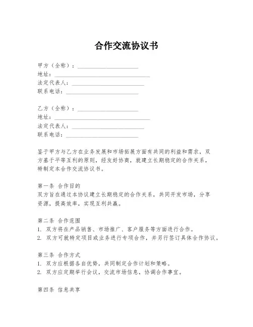合作交流协议书