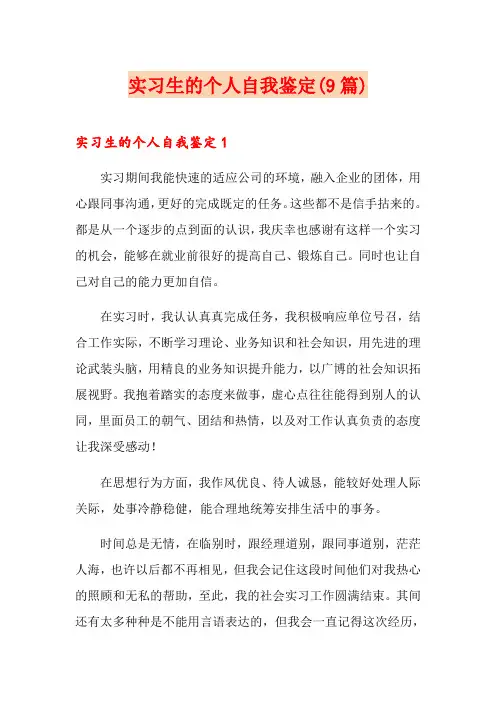 实习生的个人自我鉴定(9篇)