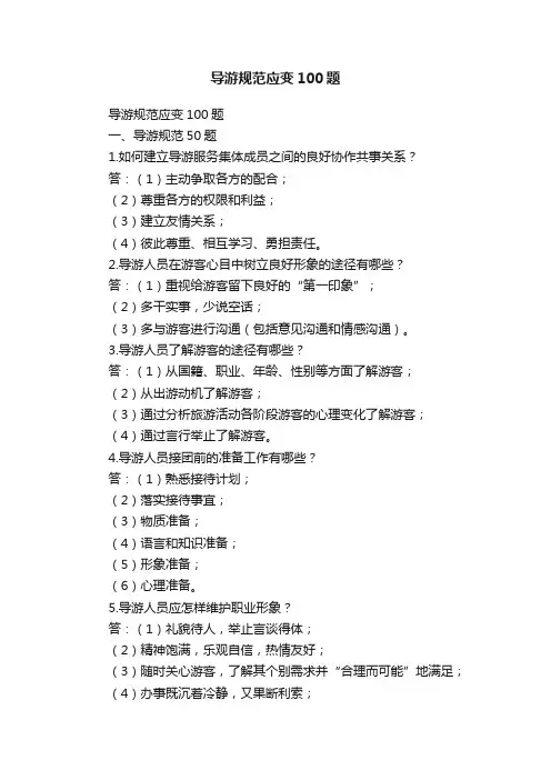 导游规范应变100题