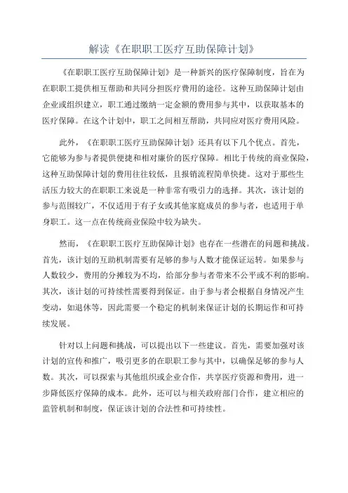 解读《在职职工医疗互助保障计划》