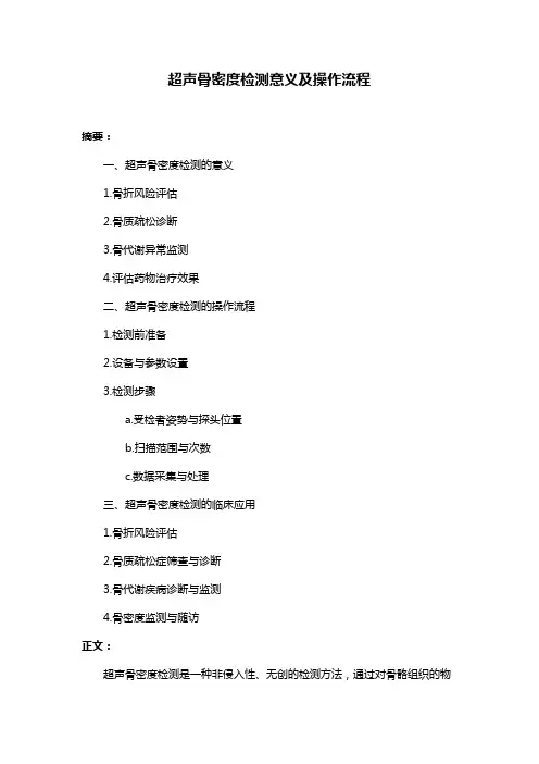超声骨密度检测意义及操作流程
