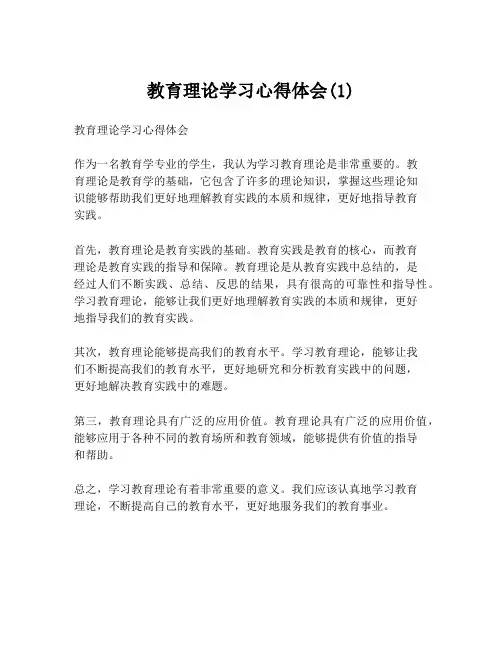 教育理论学习心得体会(1)