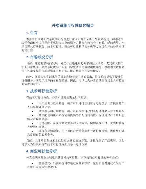 外卖系统可行性研究报告